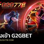 ทาง เข้าเล่น www g2gbet com